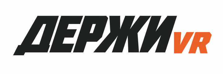 Держи VR