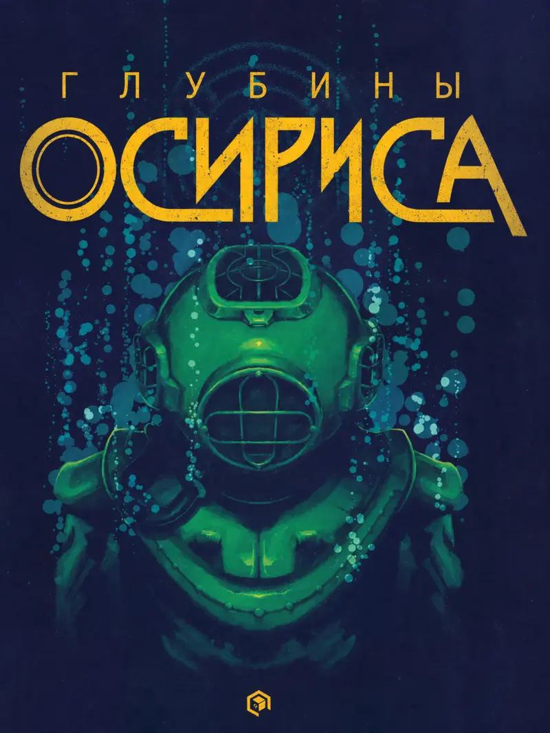 Обложка игры Глубины Осириса