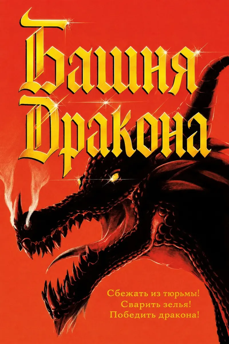 Обложка игры Башня дракона