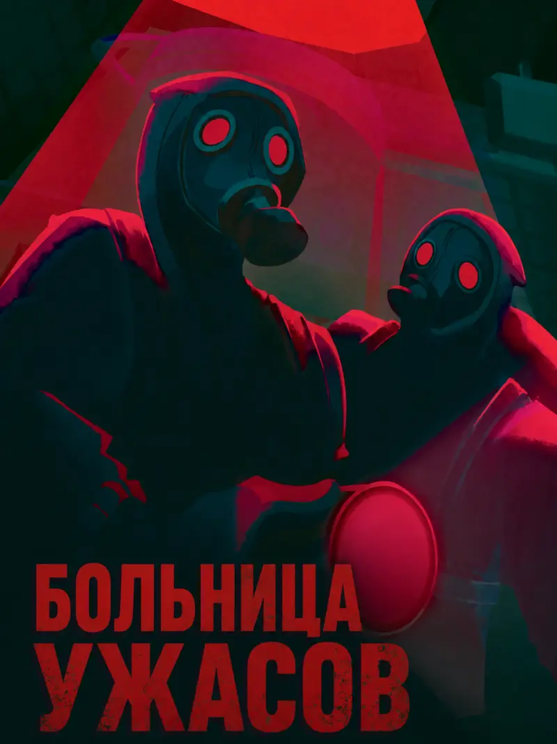 Обложка игры Больница ужасов