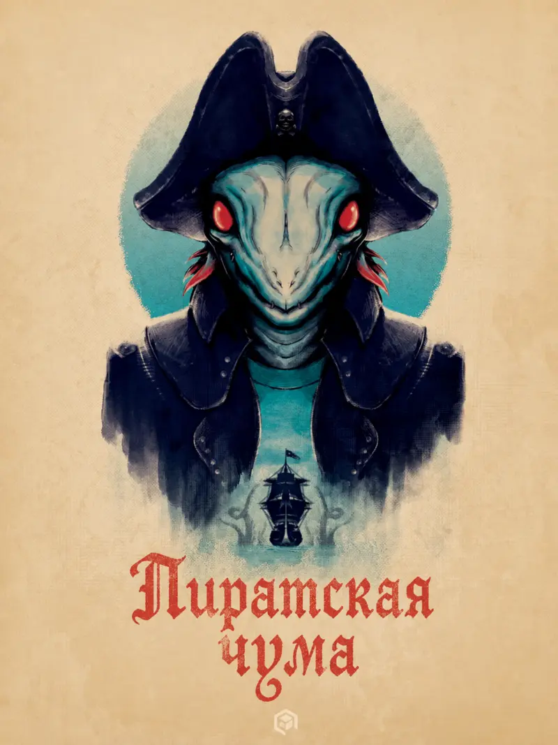 Обложка игры Пиратская чума