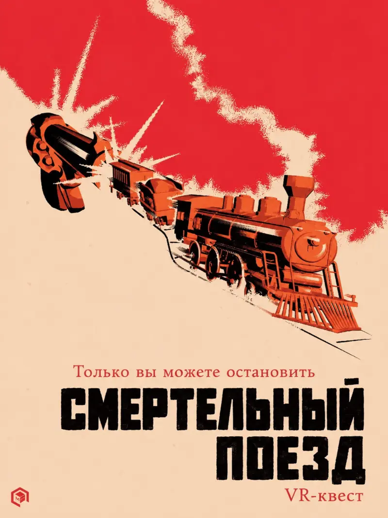 Обложка игры Смертельный поезд