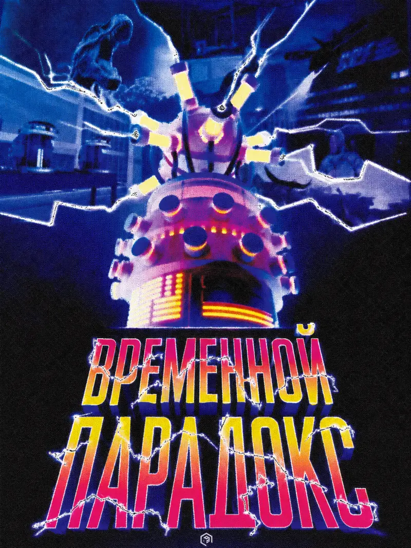 Обложка игры Временной парадокс